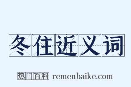 冬住近义词是什么意思的图片